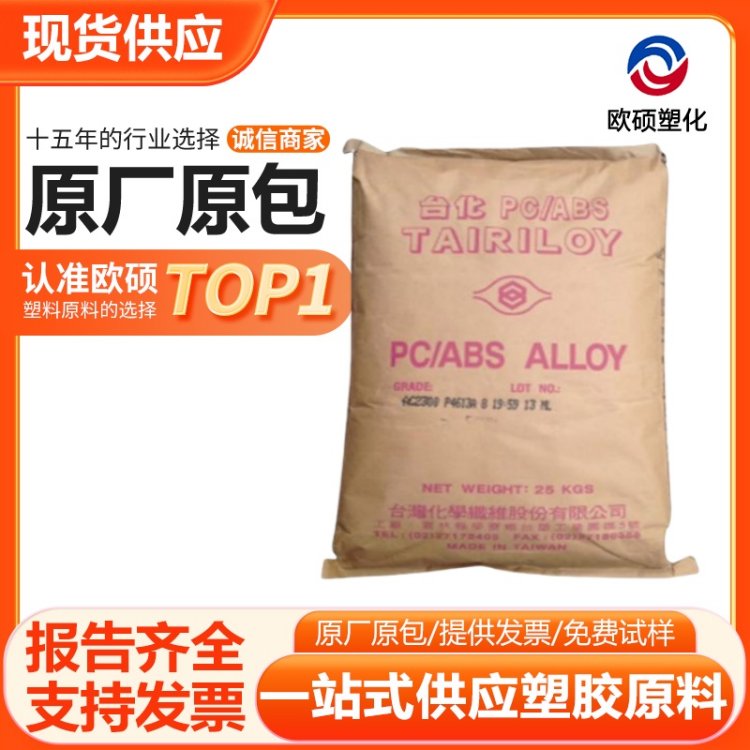 PC/ABS 奇美 AC2300-B 深黑色 高光泽通用级 低挥发 低气味 汽车仪表板_宁波欧硕新材料有限公司