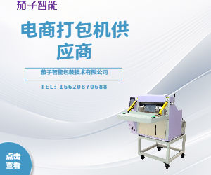 電商打包機供應商哪家強？茄子智能脫穎而出