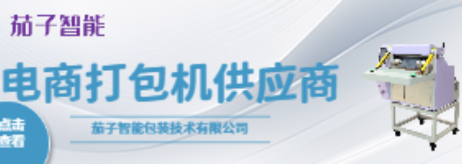 華南無(wú)人化快遞打包機(jī)廠家,快遞打包機(jī)
