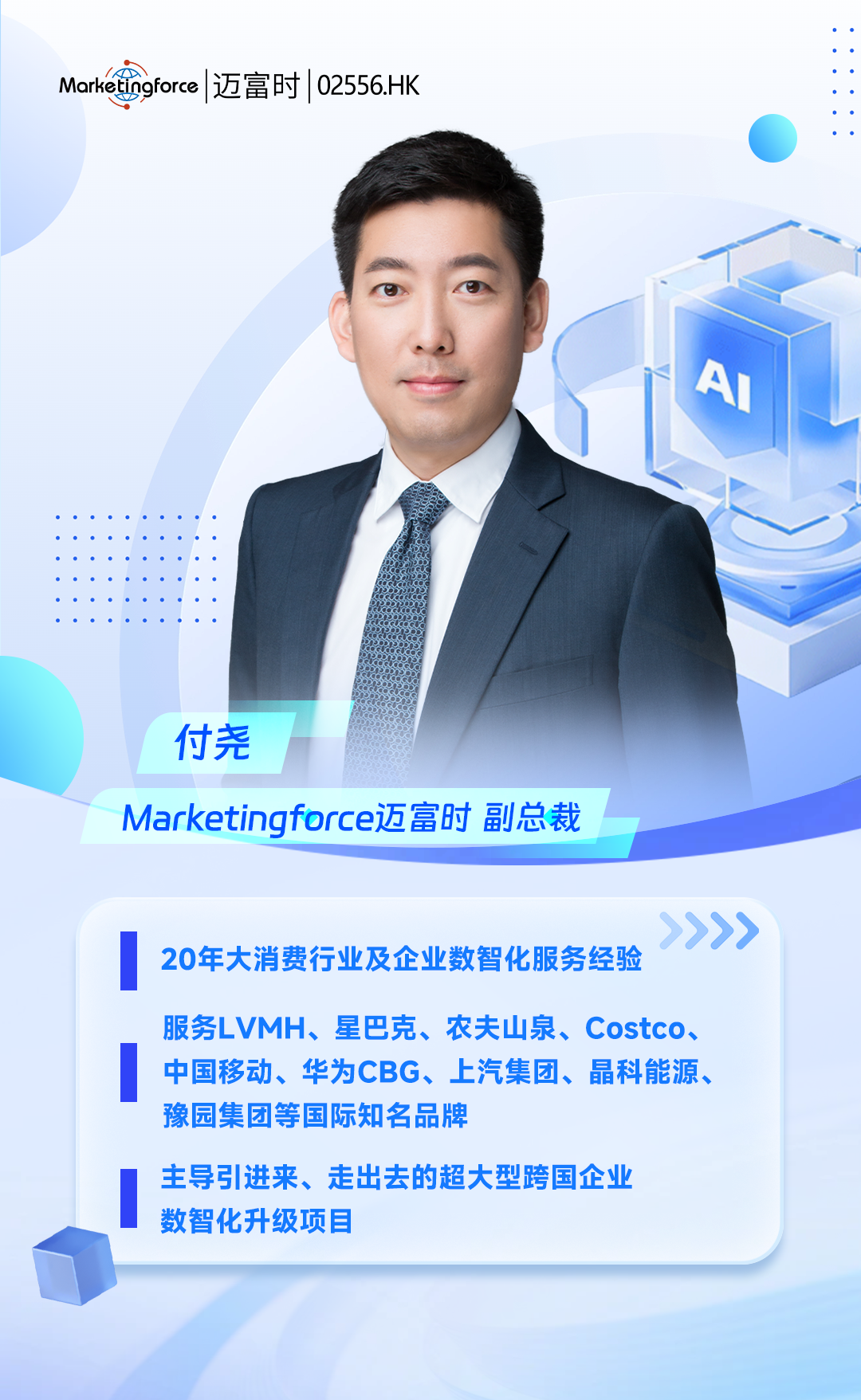 付尧先生加入迈富时担任副总裁