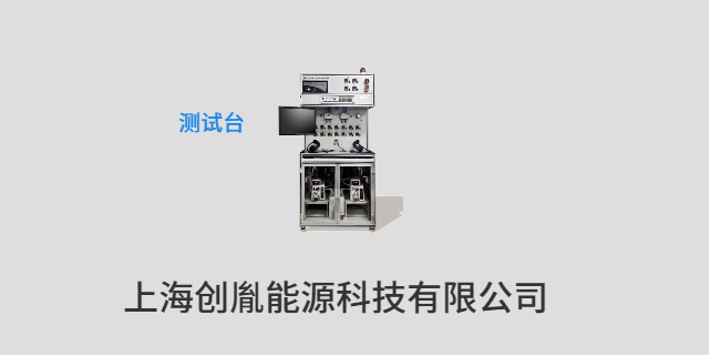浙江燃料電池系統(tǒng)Test Stand廠商 上海創(chuàng)胤能源科技供應(yīng)