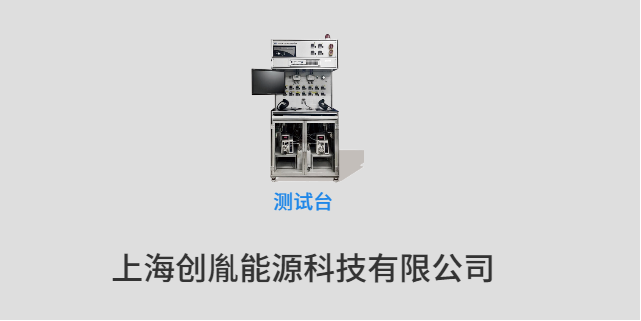 廣州PEMWE測(cè)試臺(tái)作用 上海創(chuàng)胤能源科技供應(yīng)