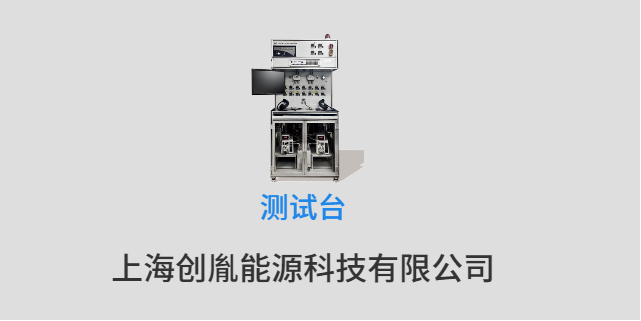 成都燃料電池用測(cè)試臺(tái)流量 上海創(chuàng)胤能源科技供應(yīng)