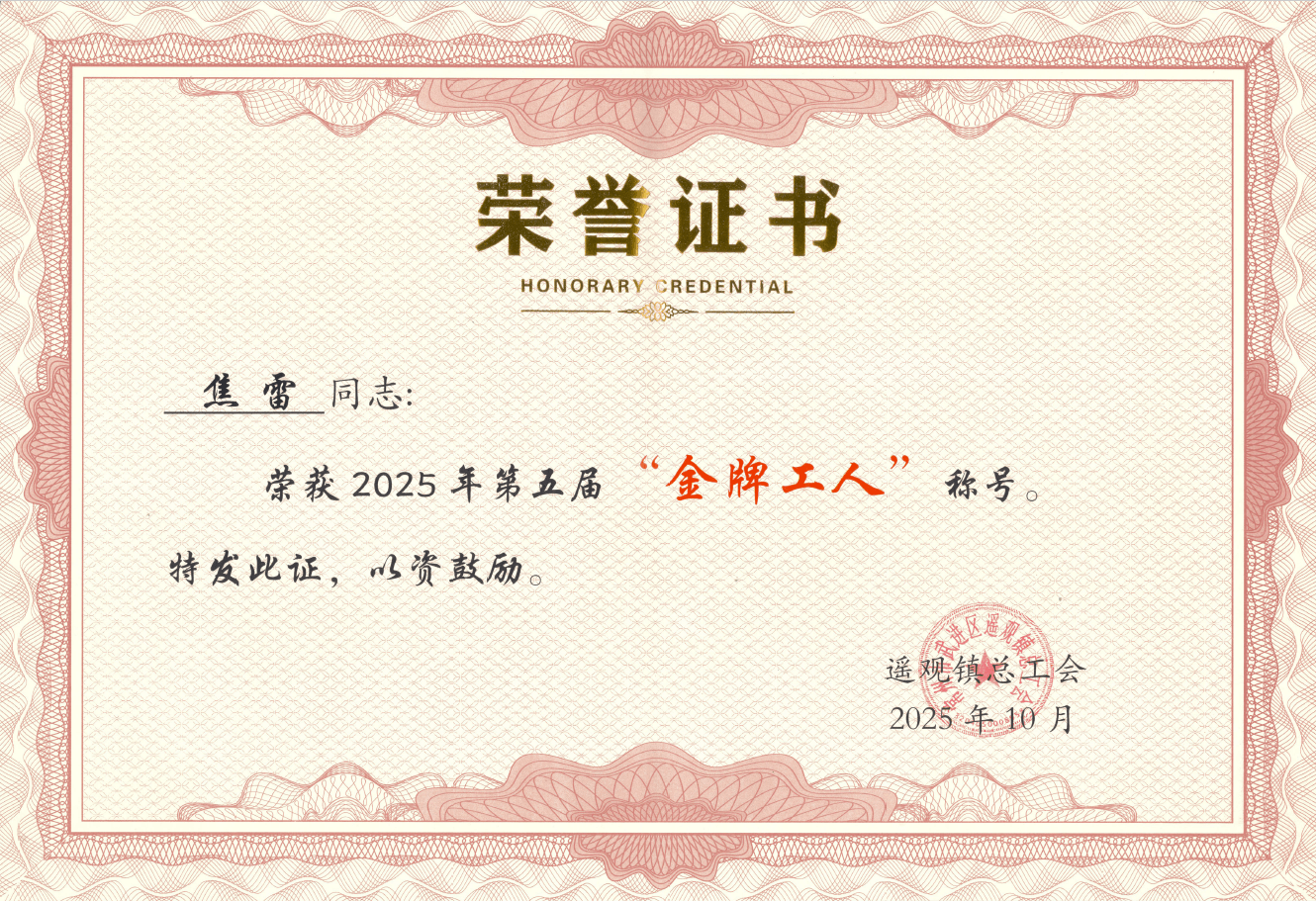 常州新墅焦雷獲“金牌工人”榮譽稱號