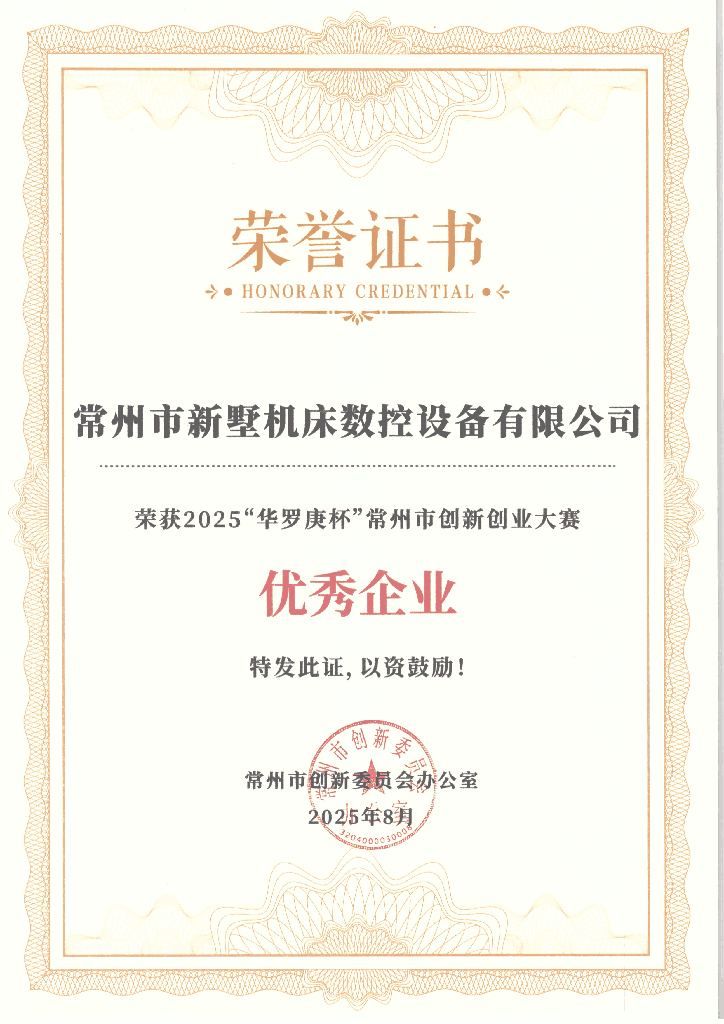 喜報！新墅機床榮膺2025“華羅庚”杯創新創業大賽優秀企業。