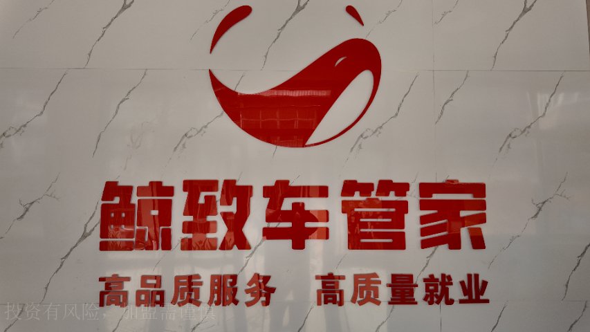 河北原則鯨致車管家蒸汽清洗招商加盟含義,鯨致車管家蒸汽清洗招商加盟