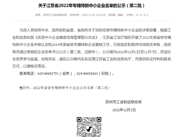 喜報(bào)！蘇州德蘭能源科技股份有限公司榮獲江蘇省2022年專(zhuān)精特新中小企業(yè)