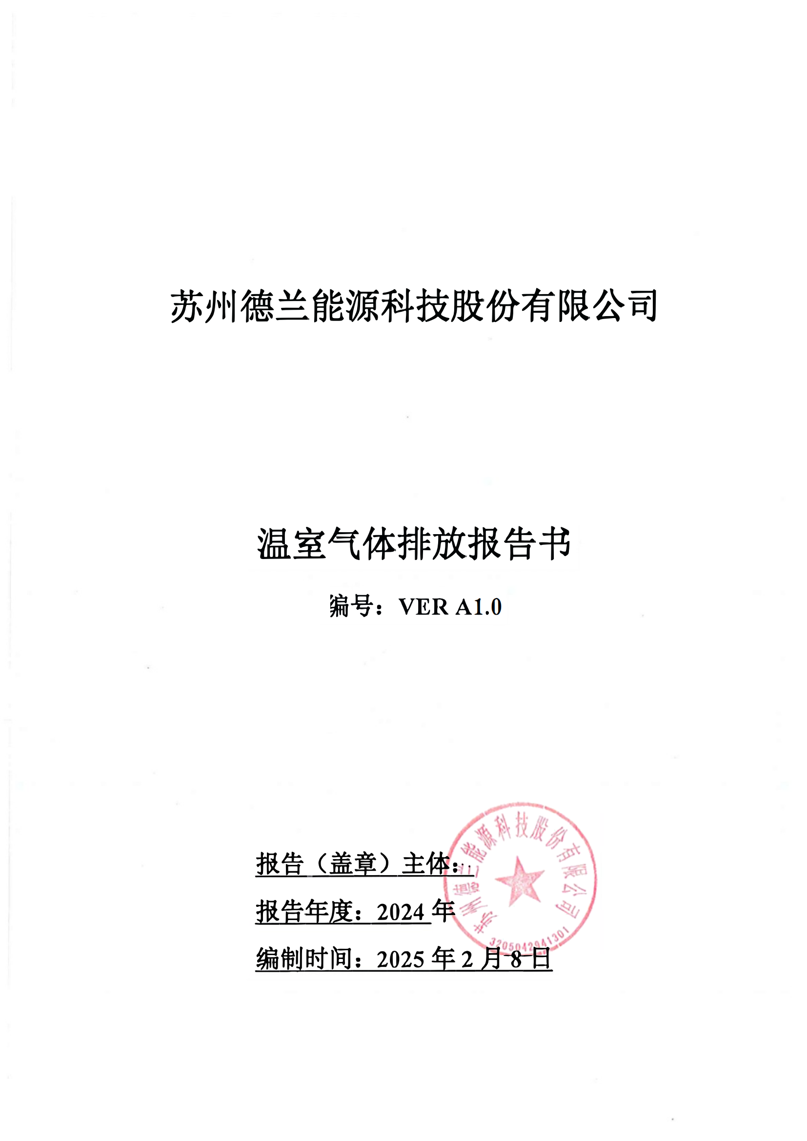 蘇州德蘭能源科技股份有限公司溫室氣體排放報(bào)告書(shū)