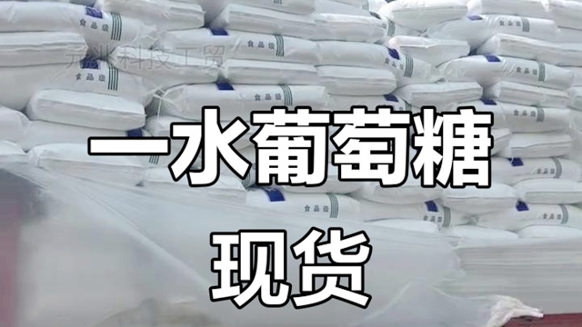 天津食用葡萄糖粉價格 宿遷元兆科技工貿(mào)供應 宿遷元兆科技工貿(mào)供應