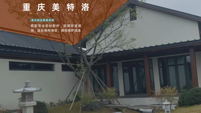貴州低成本直立鎖邊屋面系統(tǒng)優(yōu)勢特點 重慶美特洛建筑科技供應