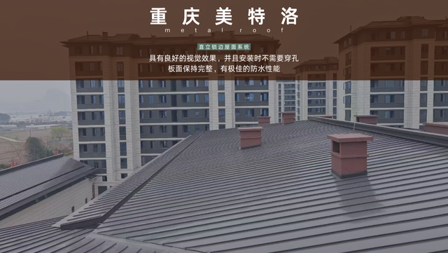 四川高性能直立锁边屋面系统应用领域 重庆美特洛建筑科技供应