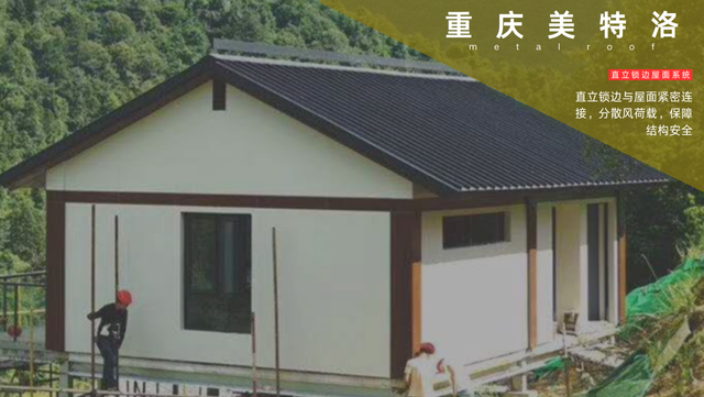 環(huán)保材料直立鎖邊屋面系統(tǒng)平臺(tái)