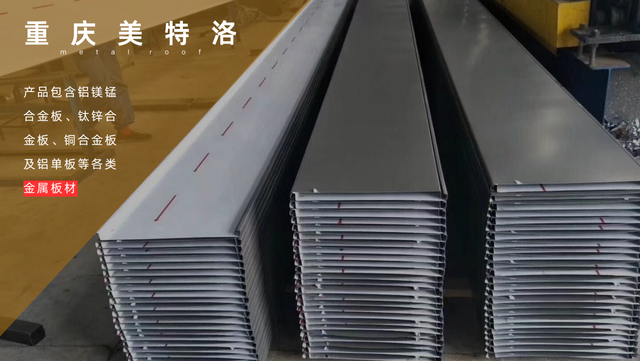 豐都鋁鎂錳合金屋面材料維護指南 重慶美特洛建筑科技供應