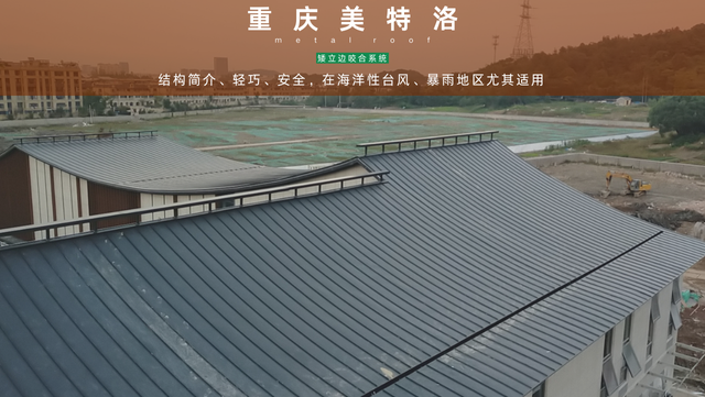 开州区铝镁锰矮立边金属屋面优势特点 重庆美特洛建筑科技供应