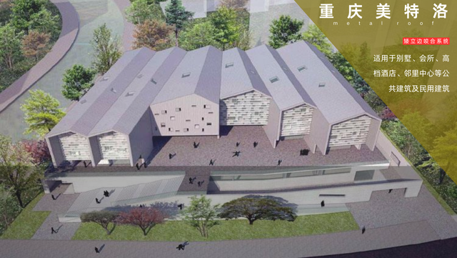 南川區(qū)銅板矮立邊金屬屋面廠家直銷 重慶美特洛建筑科技供應