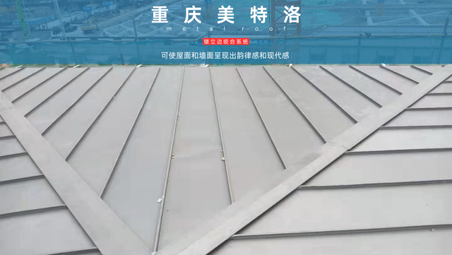 豐都防裂矮立邊金屬屋面 重慶美特洛建筑科技供應