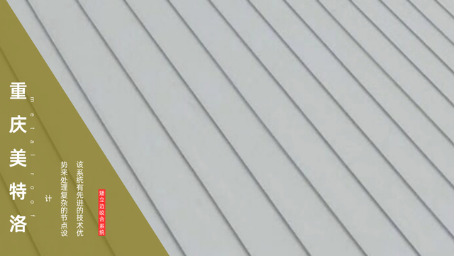 璧山區(qū)銅板矮立邊金屬屋面施工 重慶美特洛建筑科技供應(yīng)