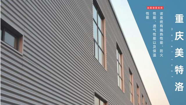 銅梁區(qū)輕質(zhì)金屬墻面 重慶美特洛建筑科技供應(yīng)
