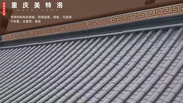 沙坪坝区隔音金属琉璃瓦 重庆美特洛建筑科技供应