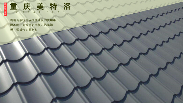 北碚區(qū)防火金屬琉璃瓦施工 重慶美特洛建筑科技供應