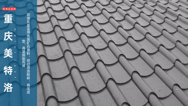 貴州美觀耐用金屬琉璃瓦產(chǎn)品系列 重慶美特洛建筑科技供應(yīng);