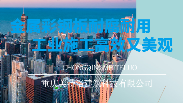 奉節(jié)經(jīng)濟(jì)型彩鋼板施工方案 重慶美特洛建筑科技供應(yīng)