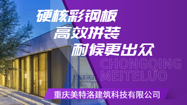 重慶耐久性強彩鋼板品牌推薦 重慶美特洛建筑科技供應(yīng)