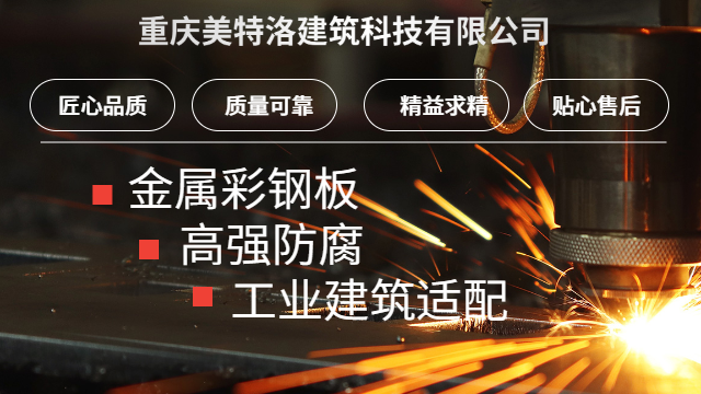 貴州防水彩鋼板售后保障 重慶美特洛建筑科技供應(yīng)