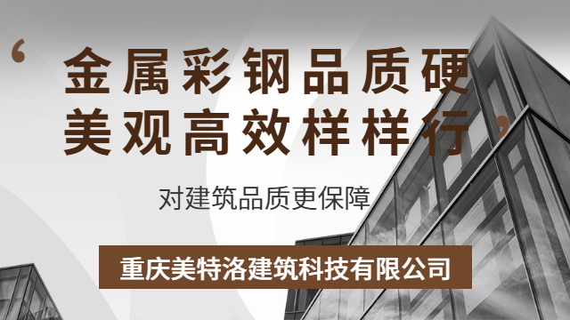 永川區(qū)防水防銹彩鋼板 重慶美特洛建筑科技供應(yīng)