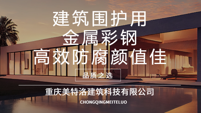 广西高精度彩钢板施工方案 重庆美特洛建筑科技供应