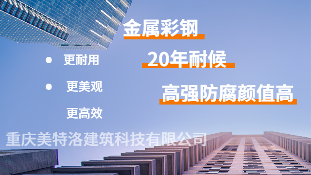 銅梁區(qū)防水防銹彩鋼板定制 重慶美特洛建筑科技供應(yīng);