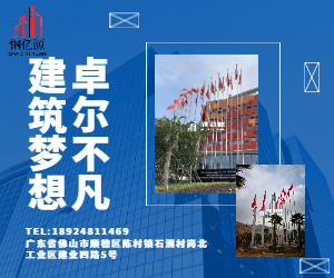佛山鋼億源專注旗桿領域數十年