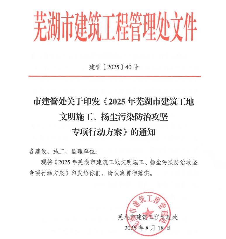 市建管處關于印發《2025年蕪湖市建筑工地文明施工、揚塵防治污染攻堅專項行動方案》的通知