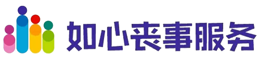 宁波丧事服务-白事-灵车-灵堂-殡葬-宁波市北仑区新碶如心丧事服务部