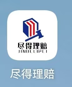 尽得理赔APP