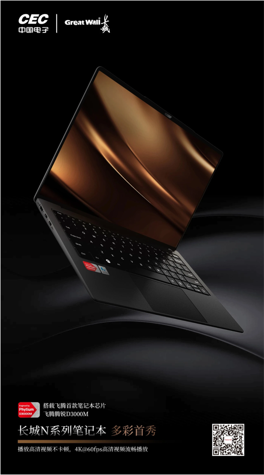 烏鎮(zhèn)首秀｜搭載飛騰騰銳D3000M的長城N系列旗艦商務(wù)本來了！