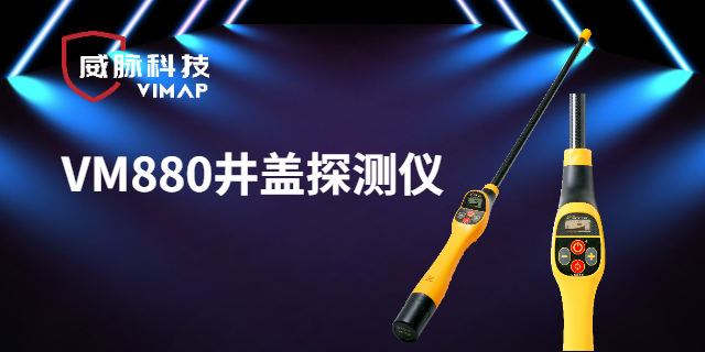 吉林哪些井盖探测仪 值得信赖 上海威脉科技供应