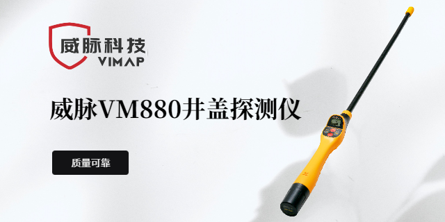 河南下水道井蓋探測(cè)儀 值得信賴(lài) 上海威脈科技供應(yīng)
