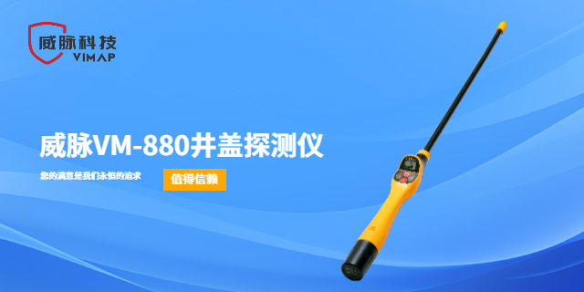 陕西哪些井盖探测仪 值得信赖 上海威脉科技供应