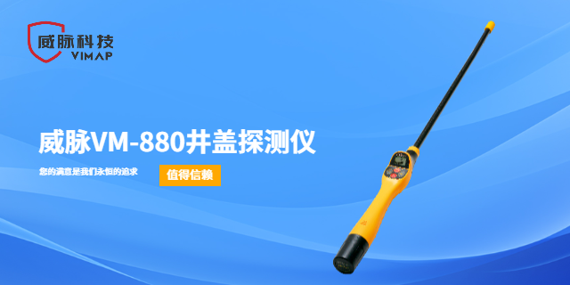 下水道井蓋探測(cè)儀維保 來電咨詢 上海威脈科技供應(yīng)