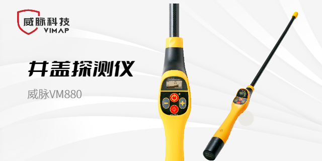 浙江國內(nèi)井蓋探測儀 值得信賴 上海威脈科技供應(yīng)