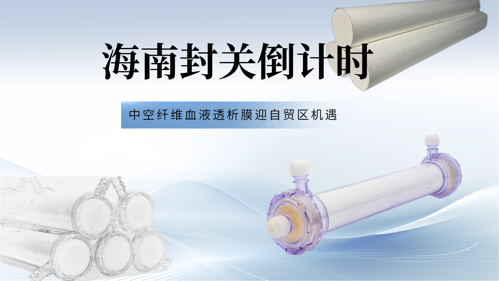 海南封關(guān)：中空纖維膜的“自貿(mào)區(qū)機(jī)遇”悄然臨近