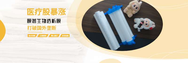 醫(yī)療股暴漲背后的硬核支撐：膜普生物透析膜技術(shù)打破外資壟斷