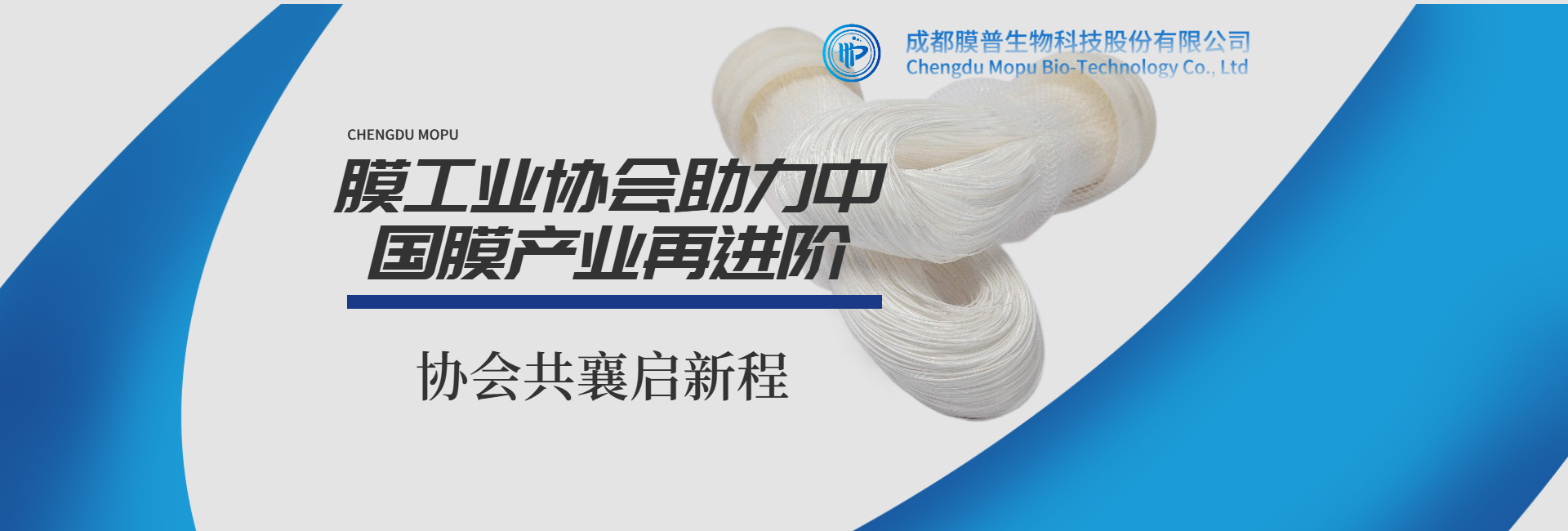 2025膜產(chǎn)業(yè)發(fā)展大會(huì)、中國(guó)膜工業(yè)協(xié)會(huì)30周年成果展、成都膜普生物、中空纖維膜、水處理中空纖維膜（海水淡化/市政污水處理/家用水凈化）、醫(yī)用中空纖維膜（血液透析膜/血液凈化膜/血漿分離膜）、膜協(xié)會(huì)考察成都膜普生物