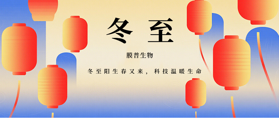 膜普生物、中空纤维膜、中空纤维纳滤膜、冬至、血液净化膜、医疗透析膜、膜技术、生命健康、环保膜材料