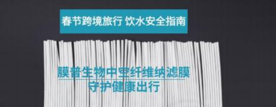 膜普生物、中空纤维纳滤膜、春节跨境旅行、饮水安全、物理过滤、便携净 水、生命吸管、出行健康防护
