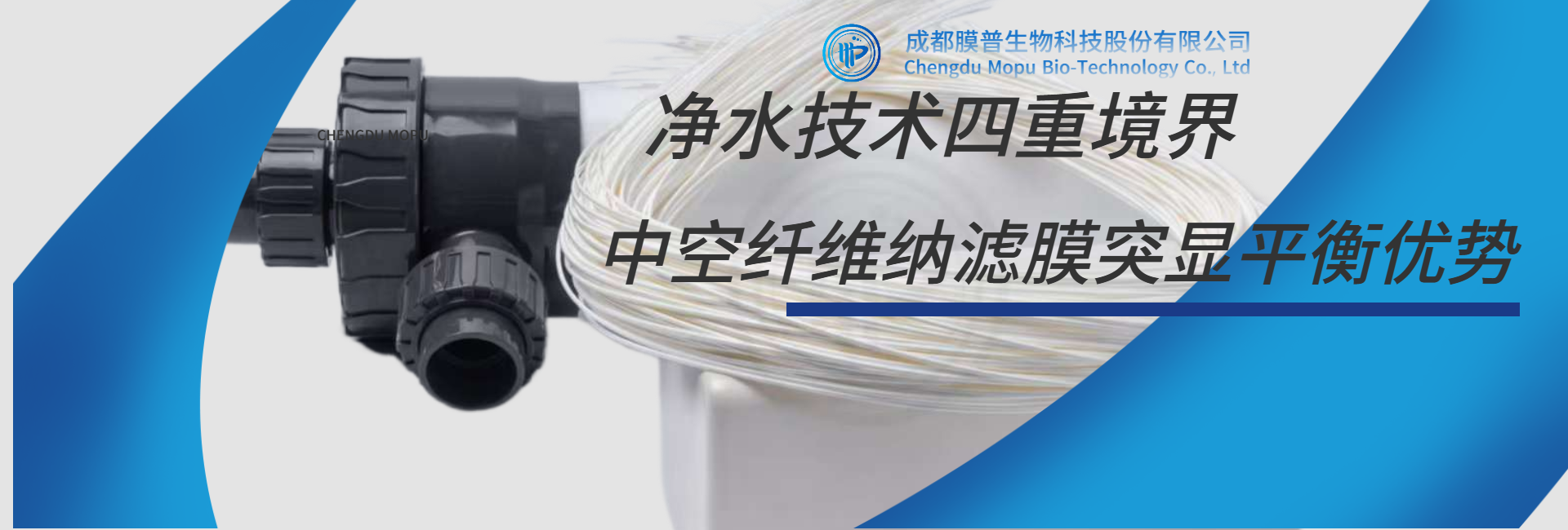 凈水技術(shù)四重境界 膜普生物中空纖維納濾膜凸顯去害留益平衡優(yōu)勢(shì)