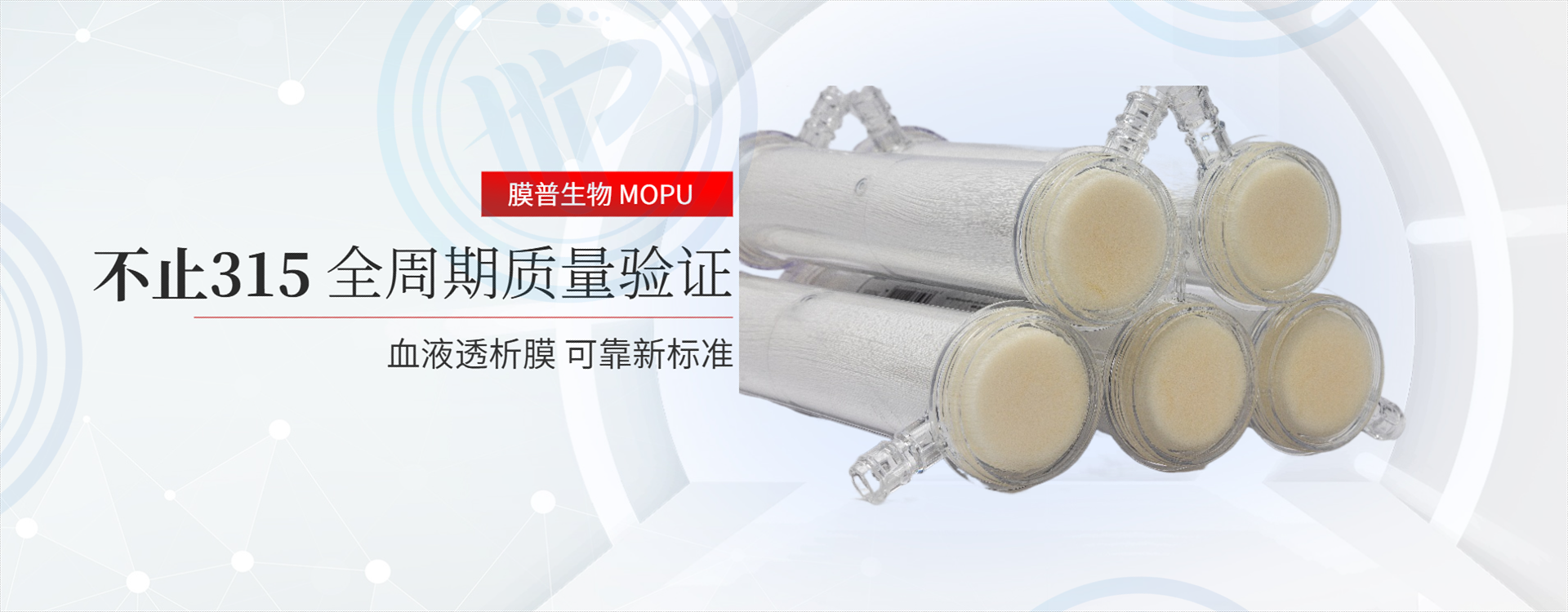 膜普生物、315消费者权益日、全周期质量验证、血液透析膜、中空纤维膜、质量管控体系、医疗器械质量、生物相容性、溶质清理、超滤系数