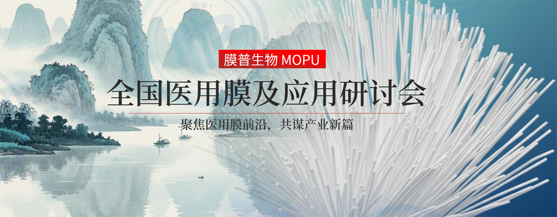 膜普生物、医用膜研讨会、第九届全国医用膜及应用研讨会、中空纤维膜、医用膜、血液净化、血液透析膜、CRRT滤过膜、血浆分离膜、生物制药分离