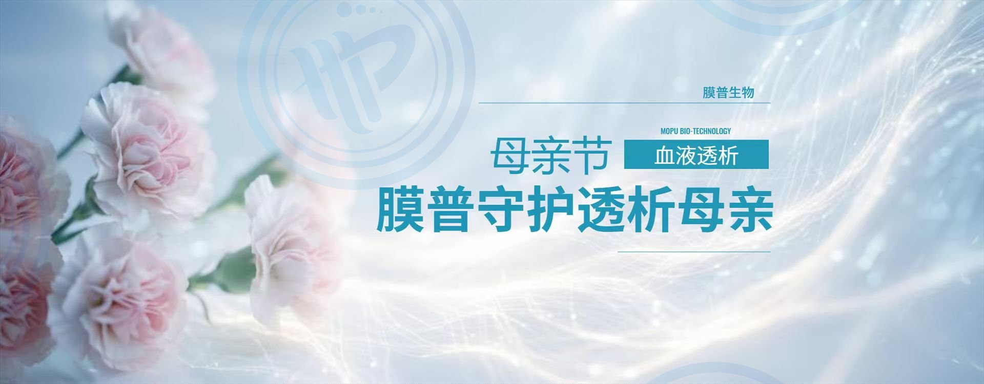 膜普生物、母親節(jié)、透析母親、血液透析、中空纖維膜、透析器、血液凈化、患者守護(hù)、生命健康